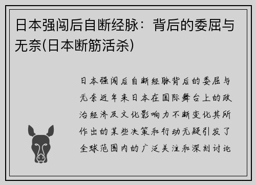 日本强闯后自断经脉：背后的委屈与无奈(日本断筋活杀)