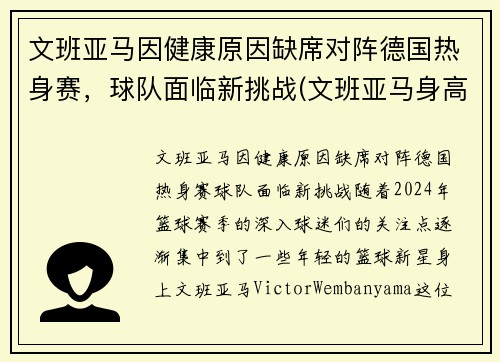 文班亚马因健康原因缺席对阵德国热身赛，球队面临新挑战(文班亚马身高)