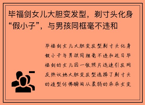 毕福剑女儿大胆变发型，剃寸头化身“假小子”，与男孩同框毫不违和