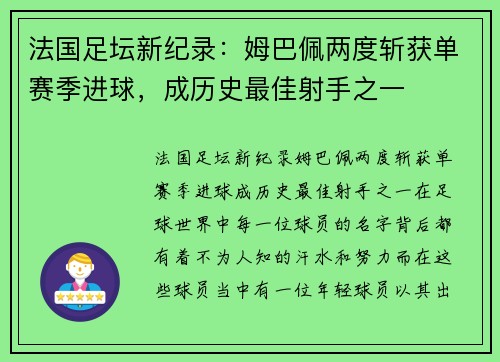 法国足坛新纪录：姆巴佩两度斩获单赛季进球，成历史最佳射手之一