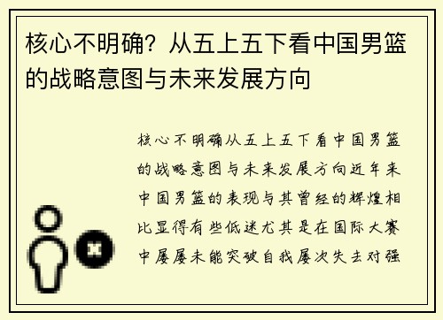 核心不明确？从五上五下看中国男篮的战略意图与未来发展方向