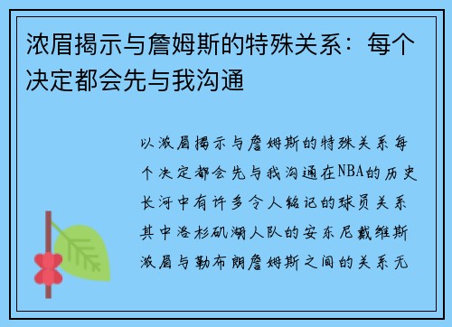 浓眉揭示与詹姆斯的特殊关系：每个决定都会先与我沟通