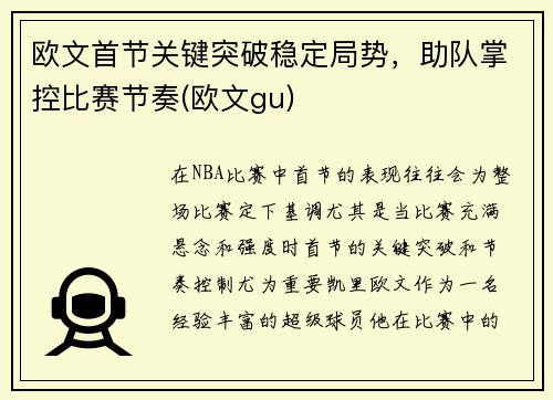 欧文首节关键突破稳定局势，助队掌控比赛节奏(欧文gu)