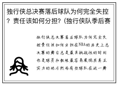 独行侠总决赛落后球队为何完全失控？责任该如何分担？(独行侠队季后赛)