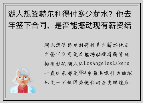 湖人想签赫尔利得付多少薪水？他去年签下合同，是否能撼动现有薪资结构？