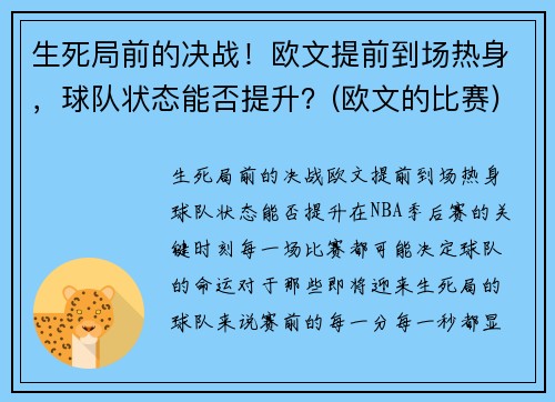 生死局前的决战！欧文提前到场热身，球队状态能否提升？(欧文的比赛)