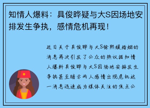 知情人爆料：具俊晔疑与大S因场地安排发生争执，感情危机再现！