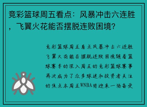 竞彩篮球周五看点：风暴冲击六连胜，飞翼火花能否摆脱连败困境？
