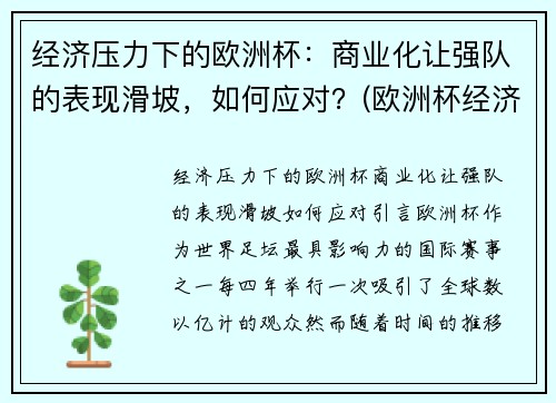 经济压力下的欧洲杯：商业化让强队的表现滑坡，如何应对？(欧洲杯经济影响)