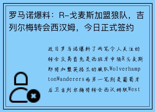 罗马诺爆料：R-戈麦斯加盟狼队，吉列尔梅转会西汉姆，今日正式签约
