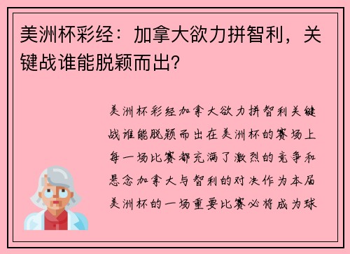 美洲杯彩经：加拿大欲力拼智利，关键战谁能脱颖而出？