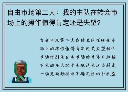 自由市场第二天：我的主队在转会市场上的操作值得肯定还是失望？