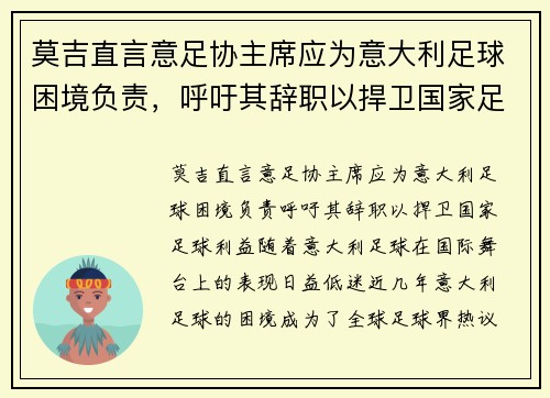 莫吉直言意足协主席应为意大利足球困境负责，呼吁其辞职以捍卫国家足球利益