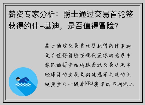 薪资专家分析：爵士通过交易首轮签获得约什-基迪，是否值得冒险？
