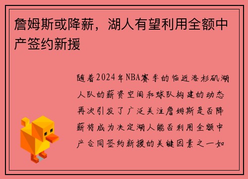 詹姆斯或降薪，湖人有望利用全额中产签约新援