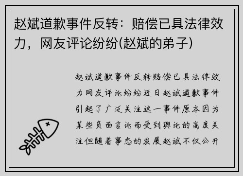 赵斌道歉事件反转：赔偿已具法律效力，网友评论纷纷(赵斌的弟子)