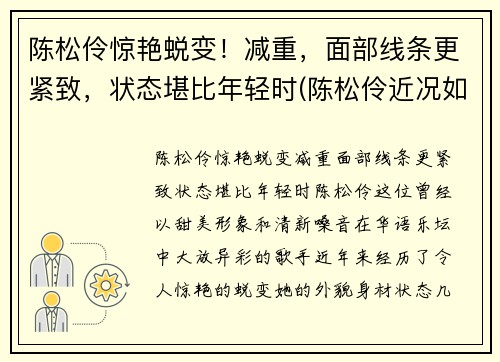 陈松伶惊艳蜕变！减重，面部线条更紧致，状态堪比年轻时(陈松伶近况如何)