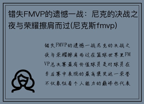错失FMVP的遗憾一战：尼克的决战之夜与荣耀擦肩而过(尼克斯fmvp)