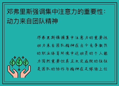 邓弗里斯强调集中注意力的重要性：动力来自团队精神