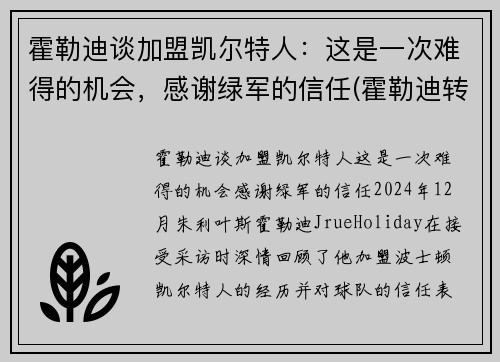霍勒迪谈加盟凯尔特人：这是一次难得的机会，感谢绿军的信任(霍勒迪转会)
