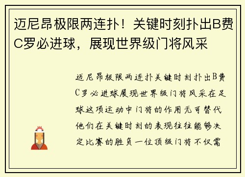 迈尼昂极限两连扑！关键时刻扑出B费C罗必进球，展现世界级门将风采