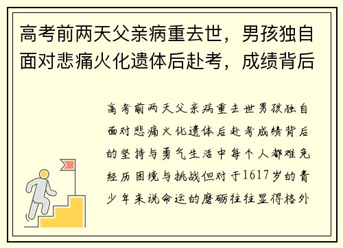 高考前两天父亲病重去世，男孩独自面对悲痛火化遗体后赴考，成绩背后的坚持与勇气