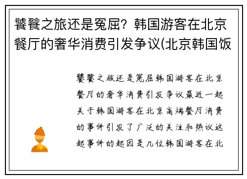 饕餮之旅还是冤屈？韩国游客在北京餐厅的奢华消费引发争议(北京韩国饭店)