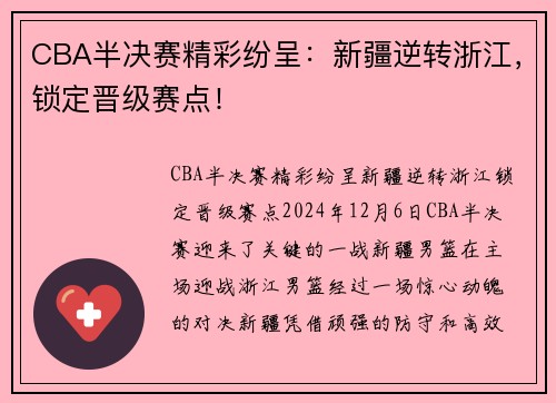 CBA半决赛精彩纷呈：新疆逆转浙江，锁定晋级赛点！