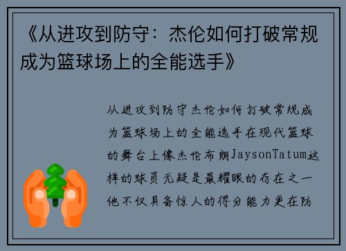 《从进攻到防守：杰伦如何打破常规成为篮球场上的全能选手》
