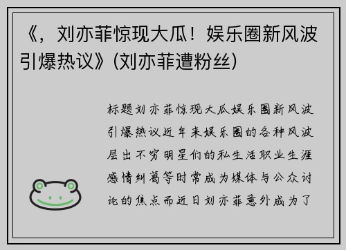 《，刘亦菲惊现大瓜！娱乐圈新风波引爆热议》(刘亦菲遭粉丝)