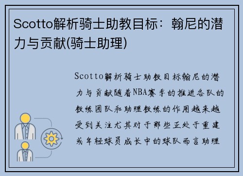 Scotto解析骑士助教目标：翰尼的潜力与贡献(骑士助理)
