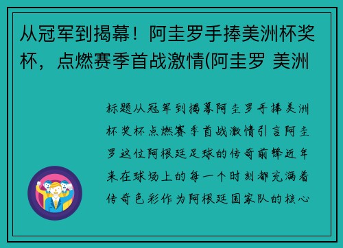 从冠军到揭幕！阿圭罗手捧美洲杯奖杯，点燃赛季首战激情(阿圭罗 美洲杯决赛)