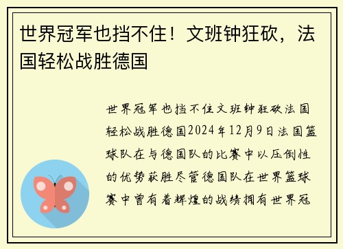 世界冠军也挡不住！文班钟狂砍，法国轻松战胜德国
