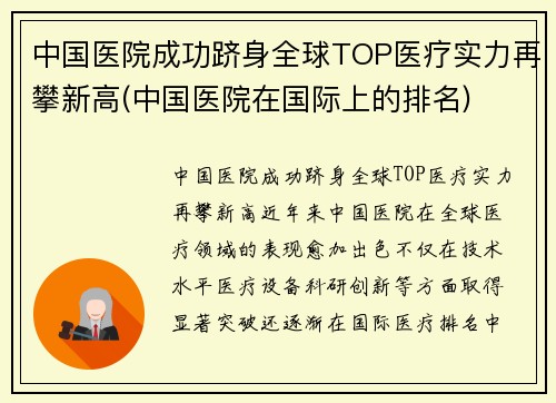 中国医院成功跻身全球TOP医疗实力再攀新高(中国医院在国际上的排名)