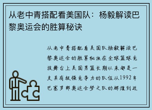 从老中青搭配看美国队：杨毅解读巴黎奥运会的胜算秘诀