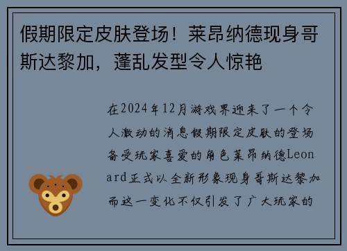 假期限定皮肤登场！莱昂纳德现身哥斯达黎加，蓬乱发型令人惊艳