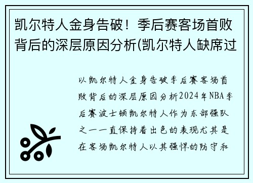 凯尔特人金身告破！季后赛客场首败背后的深层原因分析(凯尔特人缺席过季后赛吗)