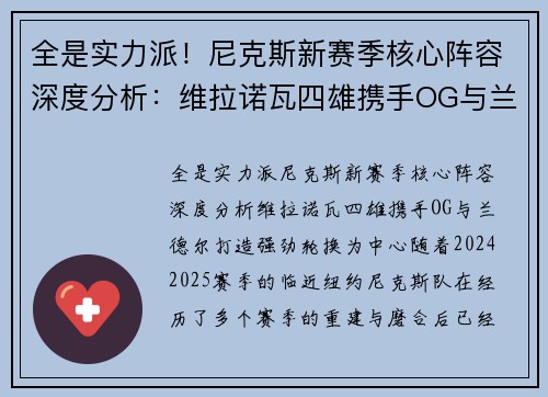 全是实力派！尼克斯新赛季核心阵容深度分析：维拉诺瓦四雄携手OG与兰德尔打造强劲轮换