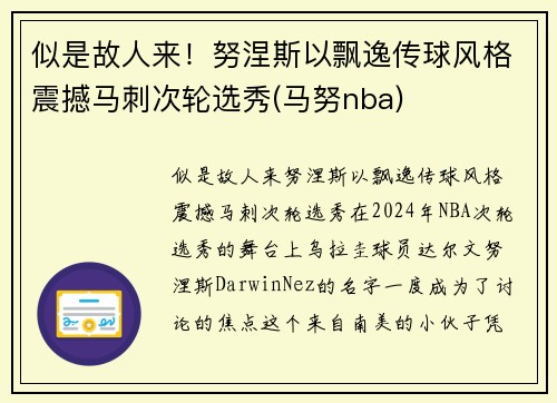 似是故人来！努涅斯以飘逸传球风格震撼马刺次轮选秀(马努nba)