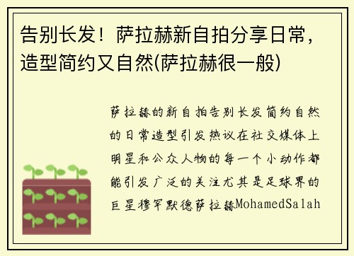 告别长发！萨拉赫新自拍分享日常，造型简约又自然(萨拉赫很一般)