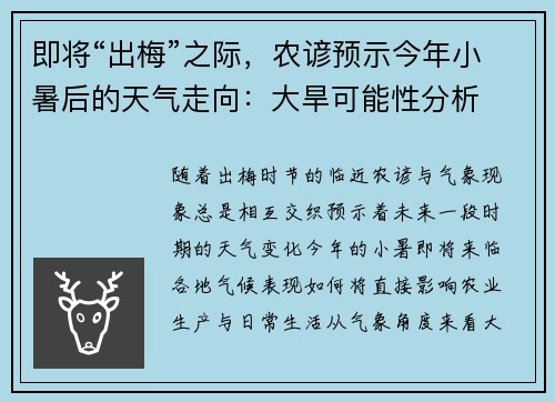 即将“出梅”之际，农谚预示今年小暑后的天气走向：大旱可能性分析