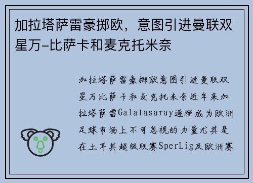 加拉塔萨雷豪掷欧，意图引进曼联双星万-比萨卡和麦克托米奈