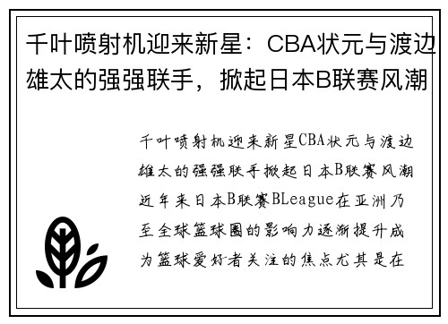 千叶喷射机迎来新星：CBA状元与渡边雄太的强强联手，掀起日本B联赛风潮