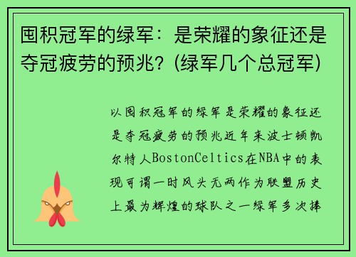 囤积冠军的绿军：是荣耀的象征还是夺冠疲劳的预兆？(绿军几个总冠军)