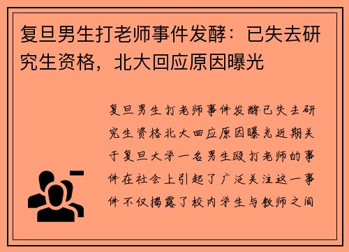 复旦男生打老师事件发酵：已失去研究生资格，北大回应原因曝光