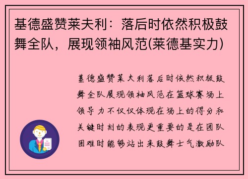 基德盛赞莱夫利：落后时依然积极鼓舞全队，展现领袖风范(莱德基实力)