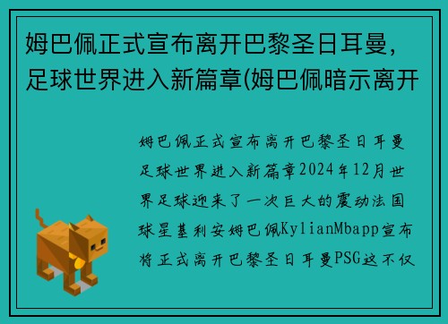 姆巴佩正式宣布离开巴黎圣日耳曼，足球世界进入新篇章(姆巴佩暗示离开巴黎出国踢球 被法国媒体喷出阴影)