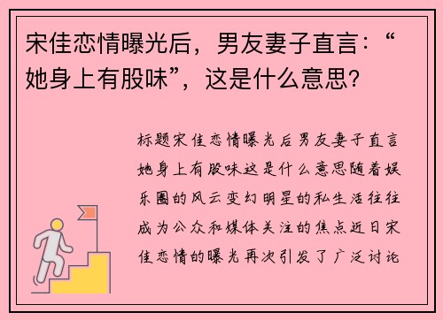 宋佳恋情曝光后，男友妻子直言：“她身上有股味”，这是什么意思？