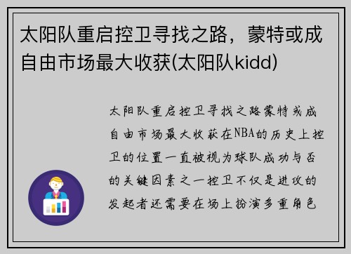 太阳队重启控卫寻找之路，蒙特或成自由市场最大收获(太阳队kidd)
