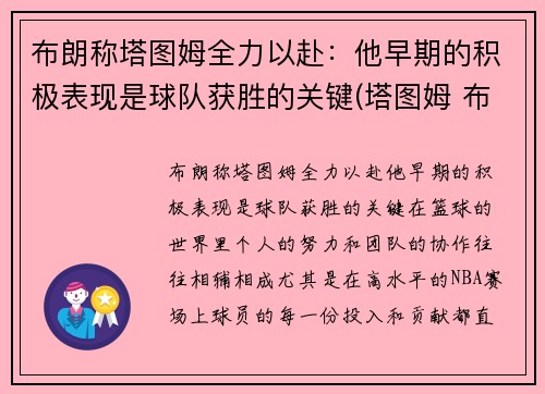 布朗称塔图姆全力以赴：他早期的积极表现是球队获胜的关键(塔图姆 布朗 斯玛特)